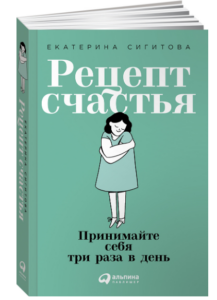 Екатерина Сигитова "Рецепт счастья"